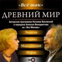 Древний мир Наталия Басовская