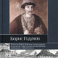 Борис Годунов Руслан Скрынников