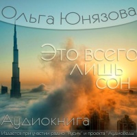 Аудиокнига Это всего лишь сон Ольга Юнязова