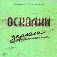 Аудиокнига Осколки зеркала Марина Тарковская