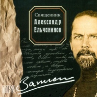 Аудиокнига Записи Александр Ельчанинов