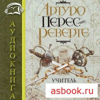 Аудиокнига Учитель Фехтования Артуро Перес-Реверте