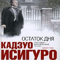 Остаток дня Исигуро Кадзуо