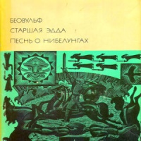 Аудиокнига Беовульф Старшая Эдда Песнь о Нибелунгах