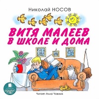 Витя Малеев в школе и дома Николай Носов