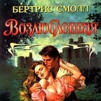 Смолл Бертрис Возлюбленная