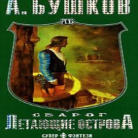 Аудиокнига Летающие острова Александр Бушков