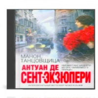 Аудиокнига Манон танцовщица Антуан Экзюпери