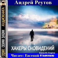 Аудиокнига Хакеры сновидений Андрей Реутов