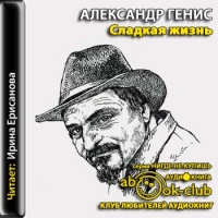 Аудиокнига Сладкая жизнь Александр Генис