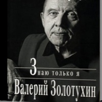 Аудиокнига Знаю только я Валерий Золотухин