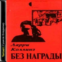 Аудиокнига Без награды Ларри Коллинз