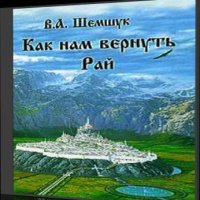 Аудиокнига В поисках сокровенного Как нам вернуть Рай ВладимирШемшук