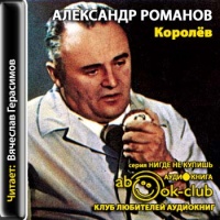 Аудиокнига Королев Александр Романов