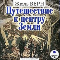 Путешествие к Центру Земли Жюль Верн