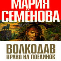 Аудиокнига Волкодав Право на поединок Семенова Мария