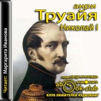 Аудиокнига Николай I Анри Труайя