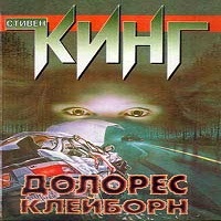 Стивен Кинг Долорес Клейборн