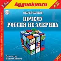 Аудиокнига Почему Россия не Америка Андрей Паршев