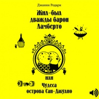 Аудиокнига Жил-был дважды барон Ламберто или Чудеса острова Сан-Джулио Джанни Родари