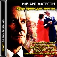 Аудиокнига Куда приводят мечты Ричард Матесон