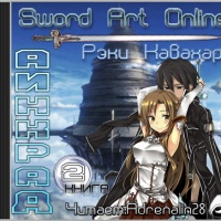 Аудиокнига Sword Art Online Книга 2 Аинкрад Рэки Кавахара