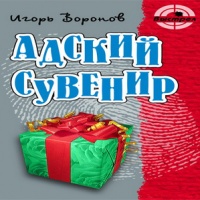 Аудиокнига Адский сувенир Игорь Воронов