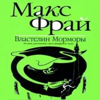 Аудиокнига Властелин Морморы Макс Фрай