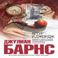 Аудиокнига Артур и Джордж Джулиан Барнс