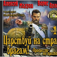 Аудиокнига Царствуй на страх врагам Прогрессор на престоле Часть 1 Орлов Борис Алексей Махров