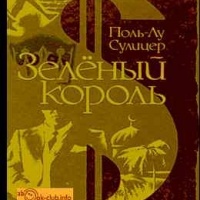 Аудиокнига Зеленый король Поль-Лу Сулицер