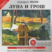 Аудиокнига Луна и грош Уильям Моэм