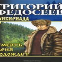 Аудиокнига Смерть меня подождёт Григорий Федосеев