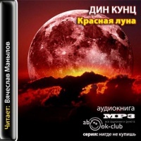 Аудиокнига Красная луна Дин Кунц