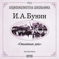 Аудиокнига Окаянные дни Иван Бунин