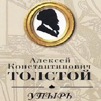 Упырь Толстой Алексей